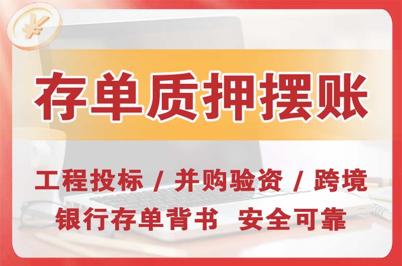 永安大额存单质押摆账