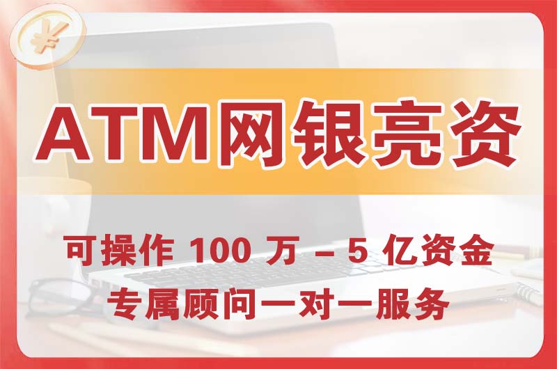 永安ATM机、网银亮资显账