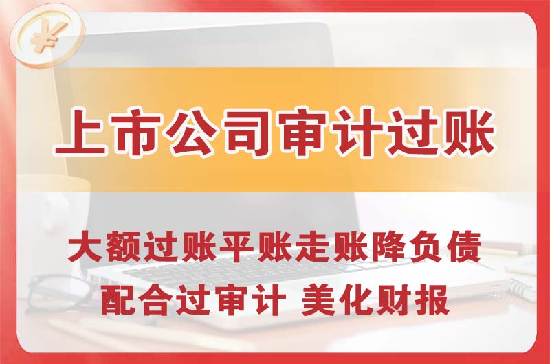 永安上市公司审计过账