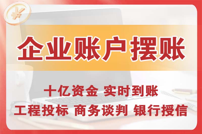 永安企业账户摆账